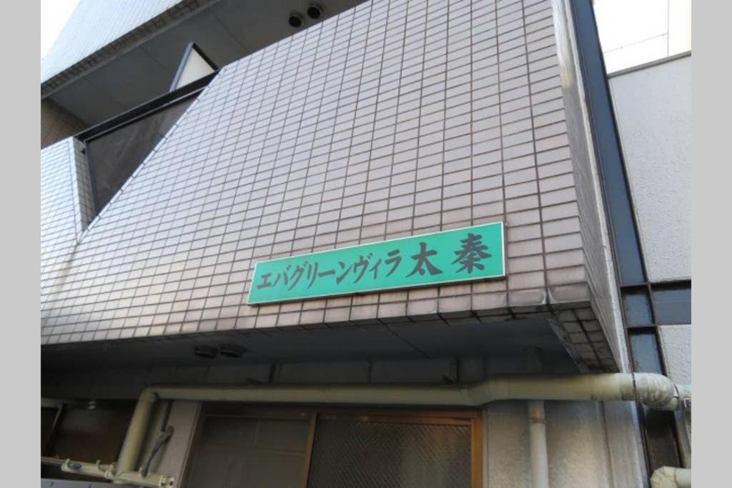 エバグリーンヴィラ太秦206もみじ Sagano エクステリア 写真